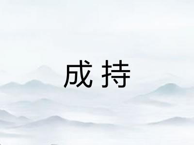 成持