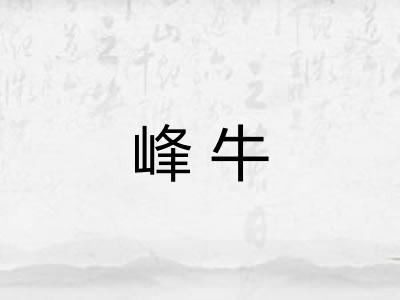 峰牛
