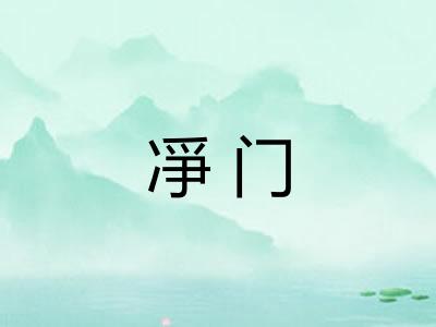 凈门 凈门