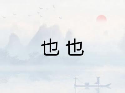 也也 也也