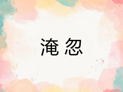 淹忽