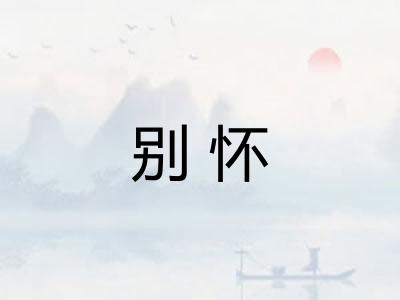 别怀 别怀