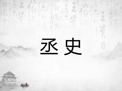 丞史