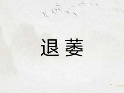 退萎