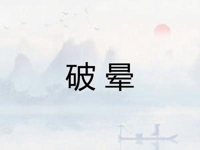 破晕 破晕