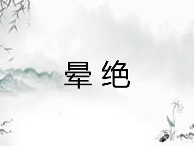 晕绝