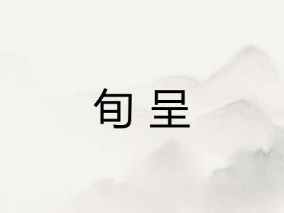 旬呈