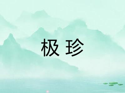 极珍