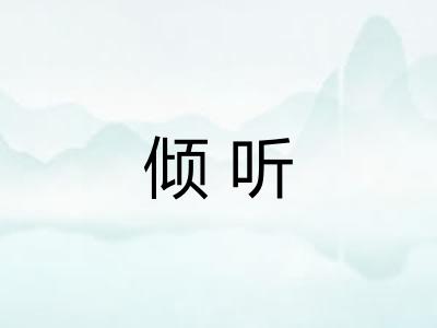 倾听