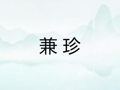 兼珍 兼珍