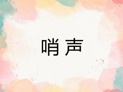 哨声