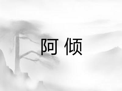 阿倾