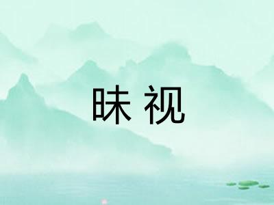 昧视 昧视