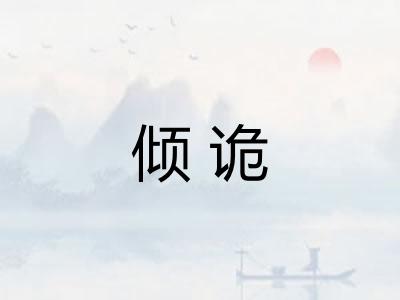 倾诡