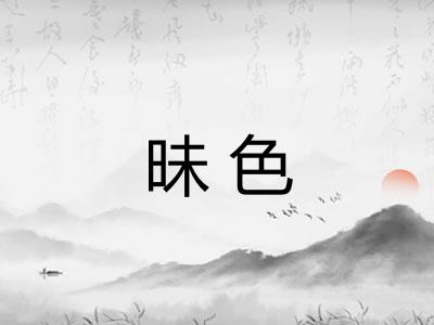 昧色 昧色