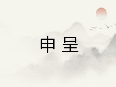 申呈 申呈