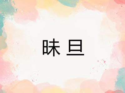 昧旦 昧旦