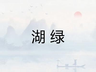 湖绿 湖绿