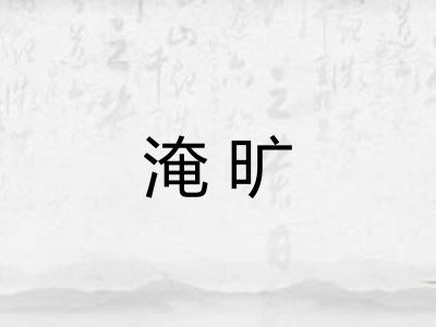 淹旷