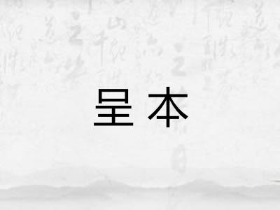呈本