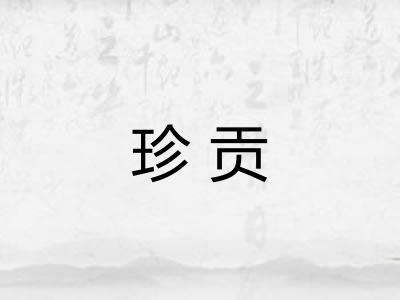 珍贡