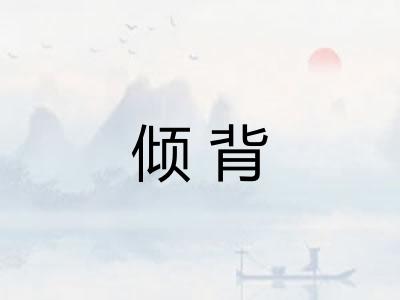 倾背 倾背
