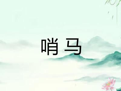 哨马