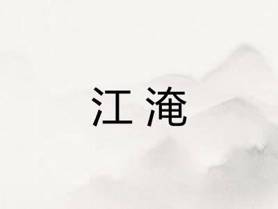 江淹