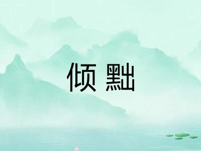 倾黜