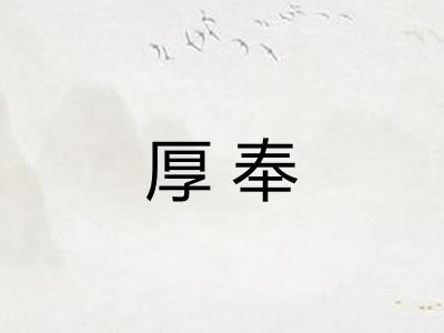 厚奉