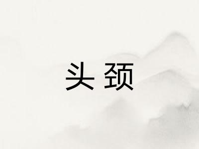 头颈