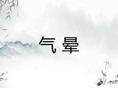 气晕 气晕