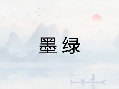 墨绿 墨绿