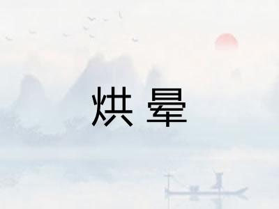 烘晕