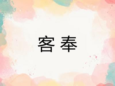 客奉 客奉