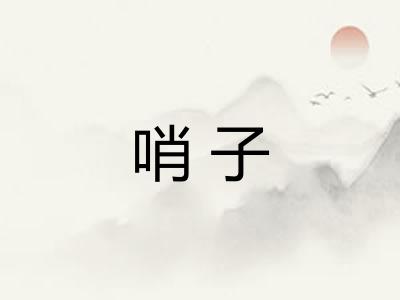 哨子