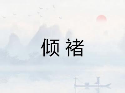 倾褚
