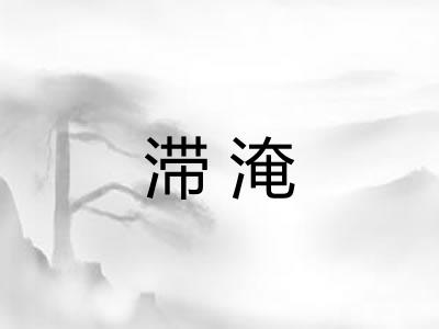 滞淹