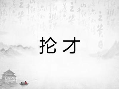 抡才