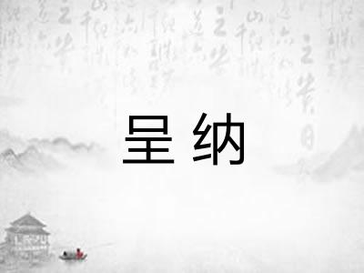呈纳