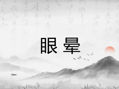 眼晕
