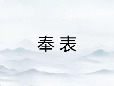 奉表
