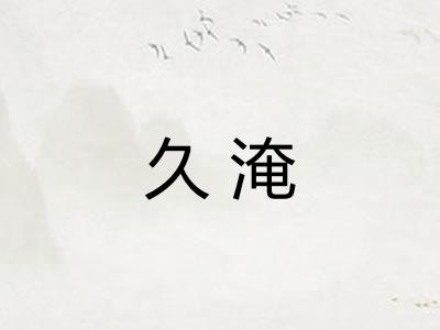 久淹