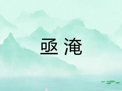 亟淹 亟淹