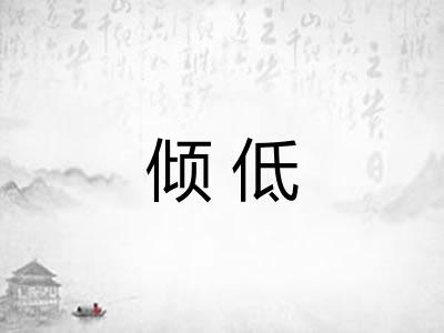 倾低