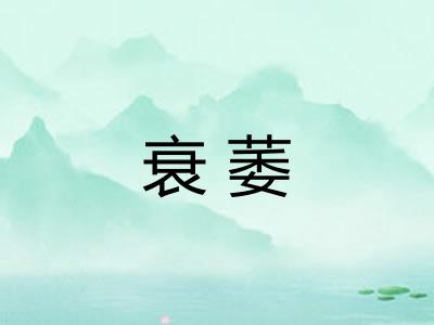 衰萎 衰萎