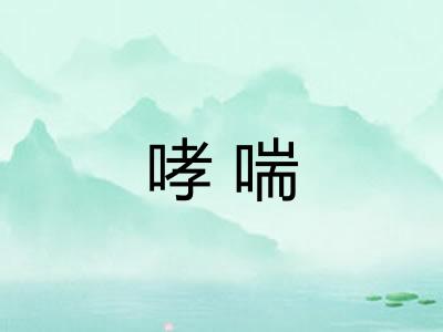 哮喘 哮喘