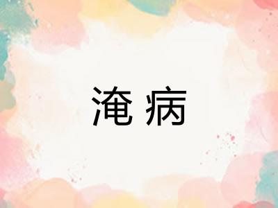 淹病