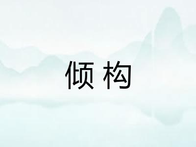 倾构 倾构