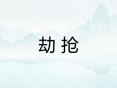 劫抢